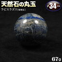 【No.001】 仕様 寸法 直径…約34mm 産地 アフガニスタン 重量 約67g 入数 1玉 使用上の注意 汗・皮脂 化粧品 紫外線 温泉 塩素系洗剤 超音波洗浄器 △ △ × × × × 12月の誕生石◆ラピスラズリ◆ ←誕生石についての詳しい情報はこちら! パワーストーンの豆辞典 ←ラピスラズリについての詳しい情報はこちら! ラッピング＆収納用品 ←プレゼント用アクセサリーケース等はこちら! 配送方法で【メール便】【追跡可能メール便】をご選択頂いた場合は、【宅配便】へ変更させて頂きます。 モニタ環境により掲載写真と色・模様等が若干異なって見える場合がございます。天然石を使用しておりますので欠片が取れてしまう場合がございます。色・模様・形・クラック(ひび割れ・欠け)・インクルージョン(内包物)など、石には個性があります。いずれの場合も返品・交換の対象外となりますので予めご了承くださいませ。ラピスラズリ［瑠璃石］の原石を直径約34mmの球状に磨き上げました。丸玉は全方向に万遍なくエネルギーを発しますので、空間を浄化する効果があります。 紺青色でにぶい光沢を持った半透明の鉱物。金色の部分は混合物のパイライト［黄鉄鉱］で、夜空の星に似た美しい輝きを放ちます。名称はペルシャ語で石を意味する“Lapis”と青色を意味する“Lazward”に由来しています。5000年～6000年の歴史を持つ最も古い石の一つで、エジプトでは普遍的な真理を象徴する最高の力を秘めた護符として崇められていました。「聖なる石」とされ、洞察力や決断力を高め、心の邪念を取り除き幸運と成功をもたらす力があると伝えられています。