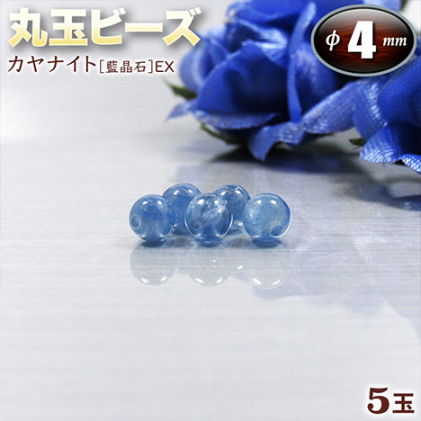 【バラ売り】カイヤナイト［藍晶石］EX・丸玉ビーズ◆4mm玉◆〈5玉入〉・パワーストーン・天然石・お守り・ハンドメイド・手作り・パーツ・☆創造力を高める感性の石☆