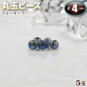 【バラ売り】ブルーオーラクリスタル・丸玉ビーズ◆4mm玉◆〈5玉入〉・パワーストーン・天然石・お守り・ハンドメイド・手作り・パーツ・☆オーラを増幅させる青色の煌...