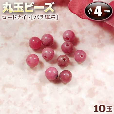 【バラ売り】ロードナイト［バラ輝石］・丸玉ビーズ◆4mm玉◆〈10玉入〉・パワーストーン・天然石・お守り・ハンドメイド・手作り・パーツ・☆隠れた魅力を引き出す愛情の石☆