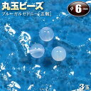 【バラ売り】ブルーカルセドニー［玉髄］・丸玉ビーズ◆6mm玉◆〈3玉入〉・パワーストーン・天然石・お守り・ハンドメイド・手作り・パーツ・☆心を穏やかにする平和の石☆