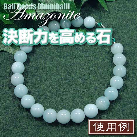 【バラ売り】アマゾナイト［天河石］チャイナ産・丸玉ビーズ◆8mm玉◆〈5玉入〉(ブレスレット/ネックレス/ストラップ/パーツ/キット)・パワーストーン・天然石・ハンドメイド・手作り・☆決断力を高める希望の石☆ パワーストーン専門店 天然石 ビーズ GRAVEL