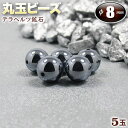【バラ売り】テラヘルツ鉱石・丸玉ビーズ◆8mm玉◆〈5玉入〉・パワーストーン・天然石・お守り・ハンドメイド・手作り・パーツ・☆電磁波を放出する人工鉱石☆
