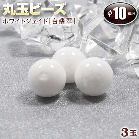 【バラ売り】ホワイトジェイド［白翡翠］・丸玉ビーズ◆10mm玉◆〈3玉入〉（ブレスレット／ネックレス／ストラップ／パーツ／キット）・パワーストーン・天然石・ハンドメイド・手作り・☆神経を鎮める平穏と調和の石☆