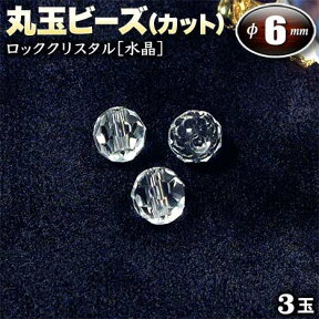 【バラ売り】《4月の誕生石》ロッククリスタル［水晶］・丸玉ビーズ◆6mm玉◆～64面カット～〈3玉入〉・パワーストーン・天然石・お守り・ハンドメイド・手作り・パーツ・☆無色透明な神秘的魅力に満ちた石☆