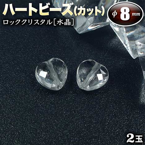 【バラ売り】《4月の誕生石》ロッククリスタル［水晶］・ハートビーズ◆8mm×8mm◆～多面カット～〈2玉入〉・パワースト…