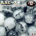 《10月の誕生石》トルマリンインクォーツ［電気石入り水晶］・丸玉ビーズ◆12mm玉◆〈2玉入〉・パワーストーン・天然石・お守り・ハンドメイド・手作り・パーツ・☆驚異的なパワーを秘めた石☆