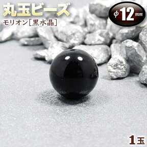 【バラ売り】モリオン［黒水晶］・丸玉ビーズ◆12mm玉◆〈1玉〉・パワーストーン・天然石・お守り・ハンドメイド・手作り・パーツ・☆強力な魔除け・厄除けの石☆