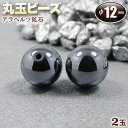 【バラ売り】テラヘルツ鉱石・丸玉ビーズ◆12mm玉◆〈2玉入〉・パワーストーン・天然石・お守り・ハンドメイド・手作り・パーツ・☆電磁波を放出する人工鉱石☆