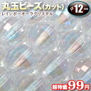 【限定特価】ホワイトオーラ(レインボーオーラ)・丸玉ビーズ◆12mm玉◆〜ミラーボールカット〜〈1玉〉・パワーストーン・天然石・お守り・ハンドメイド・手作り・パ...