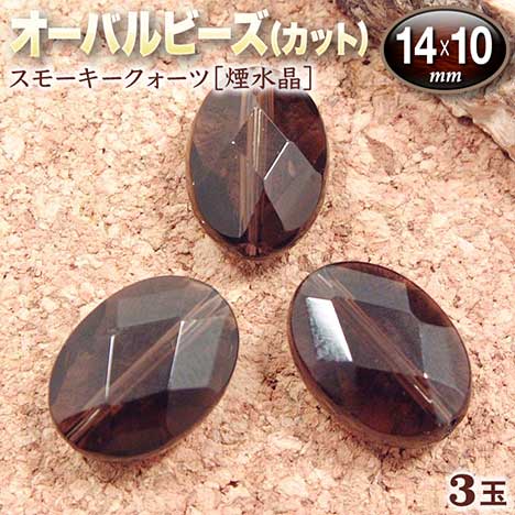 ☆悪霊退散効果!☆パワーストーン・天然石・オーバルビーズ◆14×10mm玉◆〜多面カット〜・スモーキークォーツ［煙水晶］〈3玉〉 パワーストーン専門店 天然石 ビーズ プレゼント ギフト GRAVELのサムネイル