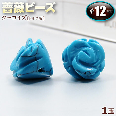 【バラ売り】《12月の誕生石》ターコイズ［トルコ石］（リコンストラクテッド）・薔薇（ローズ）ビーズ..