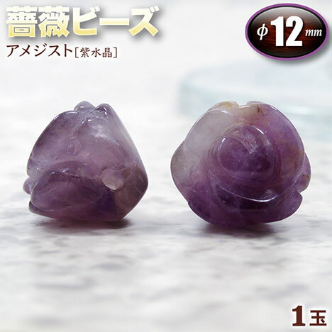 【バラ売り】《2月の誕生石》アメジスト［紫水晶］・薔薇（ローズ）ビーズ◆12mm◆〈1玉〉・パワーストーン・天然石・お守り・ハンドメイド・手作り・パーツ・☆隠された魅力を引き出す石☆