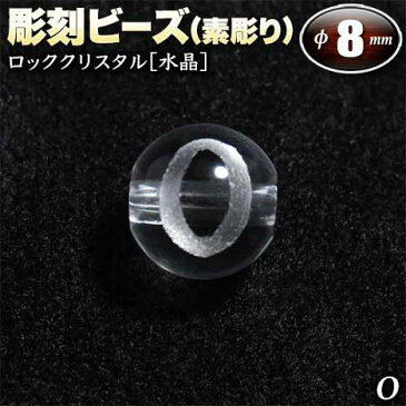 【バラ売り】ロッククリスタル［水晶］・彫刻ビーズ◆8mm玉◆〜アルファベット【O】素彫り〜〈1玉入〉(ブレスレット/ネックレス/ストラップ/パーツ/キット)・パワーストーン・天然石・ハンドメイド・手作り・☆アクセサリーのワンポイントに☆ パワーストーン専門店 GRAVEL