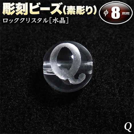 【バラ売り】ロッククリスタル［水晶］・彫刻ビーズ◆8mm玉◆〜アルファベット【Q】素彫り〜〈1玉入〉(ブレスレット/ネックレス/ストラップ/パーツ/キット)・パワーストーン・天然石・ハンドメイド・手作り・☆アクセサリーのワンポイントに☆ パワーストーン専門店 GRAVEL
