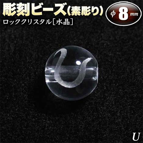 【バラ売り】ロッククリスタル［水晶］・彫刻ビーズ◆8mm玉◆〜アルファベット【U】素彫り〜〈1玉入〉(ブレスレット/ネックレス/ストラップ/パーツ/キット)・パワーストーン・天然石・ハンドメイド・手作り・☆アクセサリーのワンポイントに☆ パワーストーン専門店 GRAVEL