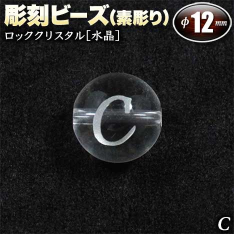 【バラ売り】ロッククリスタル［水晶］・彫刻ビーズ◆12mm玉◆・アルファベット【C】～素彫り～〈1玉〉・パワーストーン・天然石・お守り・ハンドメイド・手作り・パーツ・☆無色透明な神秘的魅力に満ちた石☆