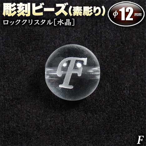  バラ売り ロッククリスタル［水晶］・彫刻ビーズ 12mm玉 ・アルファベ...