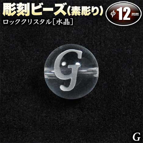  バラ売り ロッククリスタル［水晶］・彫刻ビーズ 12mm玉 ・アルファベ...