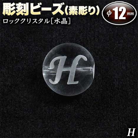  バラ売り ロッククリスタル［水晶］・彫刻ビーズ 12mm玉 ・アルファベ...