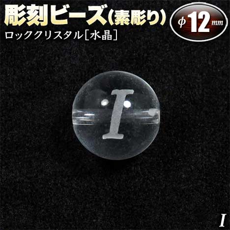  バラ売り ロッククリスタル［水晶］・彫刻ビーズ 12mm玉 ・アルファベ...