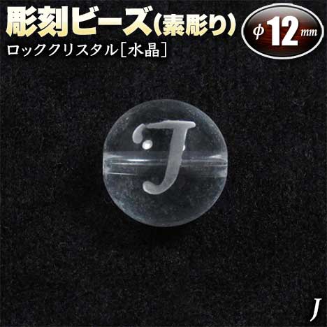 バラ売り ロッククリスタル［水晶］・彫刻ビーズ 12mm玉 ・アルファベ...