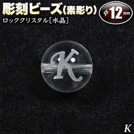  バラ売り ロッククリスタル［水晶］・彫刻ビーズ 12mm玉 ・アルファベ...