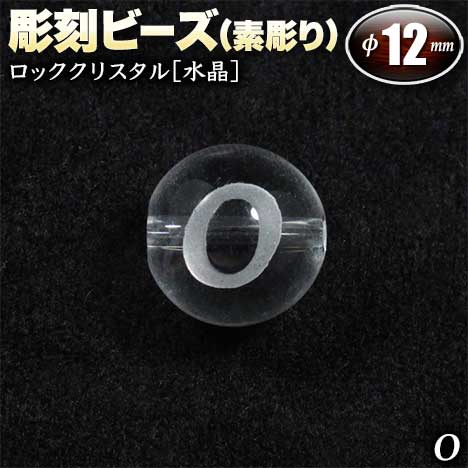  バラ売り ロッククリスタル［水晶］・彫刻ビーズ 12mm玉 ・アルファベ...