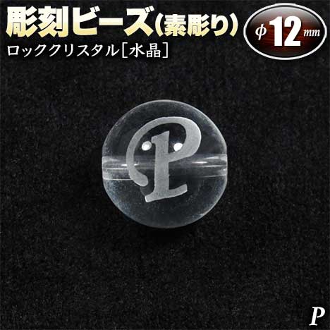  バラ売り ロッククリスタル［水晶］・彫刻ビーズ 12mm玉 ・アルファベ...
