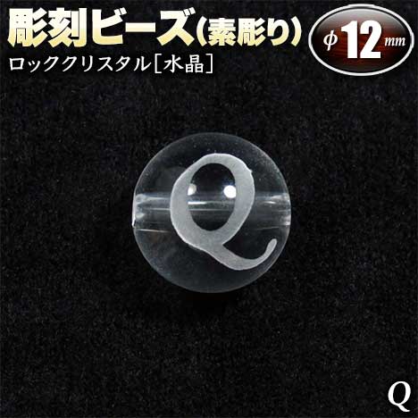  バラ売り ロッククリスタル［水晶］・彫刻ビーズ 12mm玉 ・アルファベ...