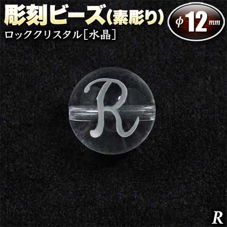  バラ売り ロッククリスタル［水晶］・彫刻ビーズ 12mm玉 ・アルファベ...