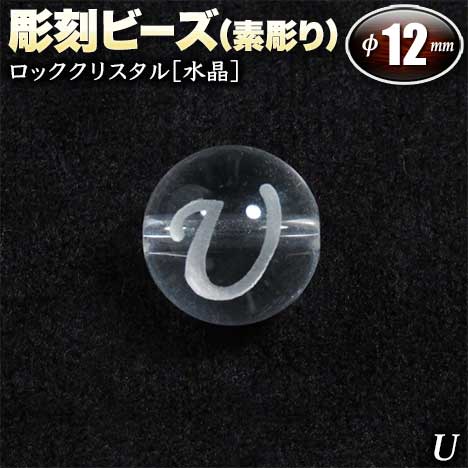  バラ売り ロッククリスタル［水晶］・彫刻ビーズ 12mm玉 ・アルファベ...