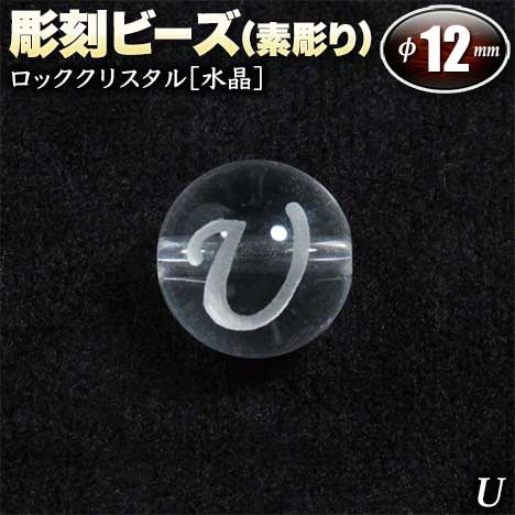 【U】～素彫り～ 仕様 寸法 外径…約12.0mm(±0.5mm)、穴の内径…約1.2mm 重量 約2.5g〈1玉あたり〉 入数 1玉 使用上の注意 汗・皮脂 化粧品 紫外線 温泉 塩素系洗剤 超音波洗浄器 △ ○ △ △ ○ ○ 4月の誕生石◆ロッククリスタル◆ ←誕生石についての詳しい情報はこちら! 結婚15周年に贈る石◆ロッククリスタル◆ ←結婚記念石についての詳しい情報はこちら! パワーストーンの豆辞典 ←ロッククリスタルについての詳しい情報はこちら! アクセサリーを作ろう ←オリジナルアクセサリーの作り方はこちら! ラッピング＆収納用品 ←プレゼント用アクセサリーケース等はこちら! 彫刻ビーズは手彫りのため掲載写真と若干異なる場合がございます。また天然石を使用しておりますのでクラック(ひび割れ・欠け)やインクルージョン(内包物)がある場合もございますが、返品・交換の対象外となりますので予めご了承くださいませ。アルファベット【U】～素彫り～ 直径約12mmのロッククリスタル［水晶］の丸玉にアルファベットの【U】の文字を彫刻したビーズパーツです。アクセサリーのワンポイントにお勧めです！ ガラス光沢を持った無色透明なクォーツ［石英］。六方晶系の六方柱状の結晶構造をしています。名称はギリシャ語で透き通る水という意味の“クリスタロス”に由来しています。古くから様々な地域の人々の間で、除霊や祈祷、宗教的儀式などの際に用いられ、特に球状に磨いたものは護符・御神体・占いの道具として珍重されていました。潜在的能力を引き出してヤル気や決断力を高め、創造力や洞察力、霊的能力、超能力をパワーアップする働きがあると伝えられています。