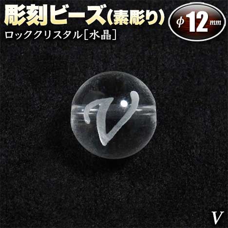 バラ売り ロッククリスタル［水晶］・彫刻ビーズ 12mm玉 ・アルファベ...