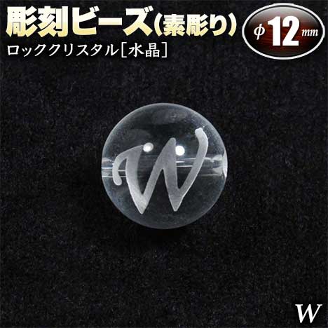  バラ売り ロッククリスタル［水晶］・彫刻ビーズ 12mm玉 ・アルファベ...