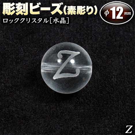  バラ売り ロッククリスタル［水晶］・彫刻ビーズ 12mm玉 ・アルファベ...