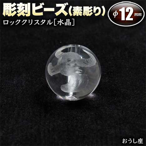  バラ売り ロッククリスタル［水晶］・彫刻ビーズ 12mm玉 ・12星座 お...