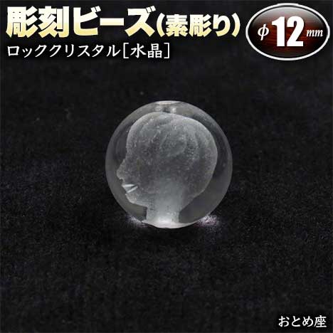  バラ売り ロッククリスタル［水晶］・彫刻ビーズ 12mm玉 ・12星座 お...