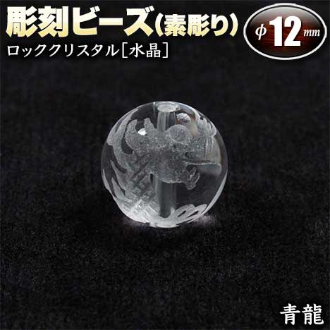  バラ売り ロッククリスタル［水晶］・彫刻ビーズ 12mm玉 ・四神獣 青...