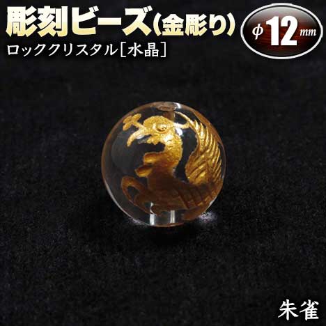 【バラ売り】ロッククリスタル［水晶］・彫刻ビーズ◆12mm玉◆・四神獣【朱雀】～金彫り～〈1玉〉・パワーストーン・天然石・お守り・ハ..