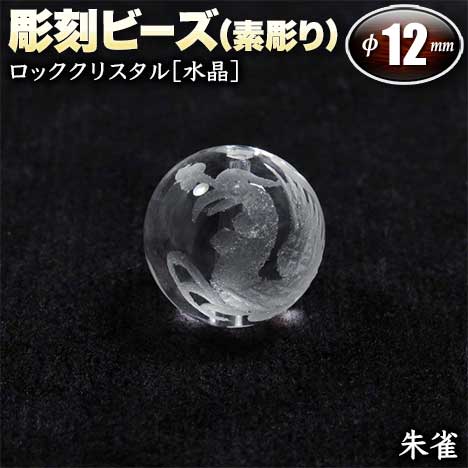 【朱雀】～素彫り～ 仕様 寸法 外径…約12.0mm(±0.5mm)、穴の内径…約1.2mm 重量 約2.5g〈1玉あたり〉 入数 1玉 使用上の注意 汗・皮脂 化粧品 紫外線 温泉 塩素系洗剤 超音波洗浄器 △ ○ △ △ ○ ○ 4月の誕生石◆ロッククリスタル◆ ←誕生石についての詳しい情報はこちら! 結婚15周年に贈る石◆ロッククリスタル◆ ←結婚記念石についての詳しい情報はこちら! パワーストーンの豆辞典 ←ロッククリスタルについての詳しい情報はこちら! アクセサリーを作ろう ←オリジナルアクセサリーの作り方はこちら! ラッピング＆収納用品 ←プレゼント用アクセサリーケース等はこちら! 彫刻ビーズは手彫りのため掲載写真と若干異なる場合がございます。また天然石を使用しておりますのでクラック(ひび割れ・欠け)やインクルージョン(内包物)がある場合もございますが、返品・交換の対象外となりますので予めご了承くださいませ。四神獣【朱雀】～素彫り～ 直径約12mmのロッククリスタル［水晶］の丸玉に四神獣【朱雀】を彫刻したビーズパーツです。四神獣は中国の神話で天の東西南北を司ると伝えられる守護神で、悪霊を追い払い福徳を授けると伝えられています。 【南方の守護神】 夏を象徴し、野原を表します。 南の空の太陽は全てを明るく照らし、朱雀の翼で災厄や困難を跳ね除け、快適さと家運隆盛、平安と福を招くと言われています。