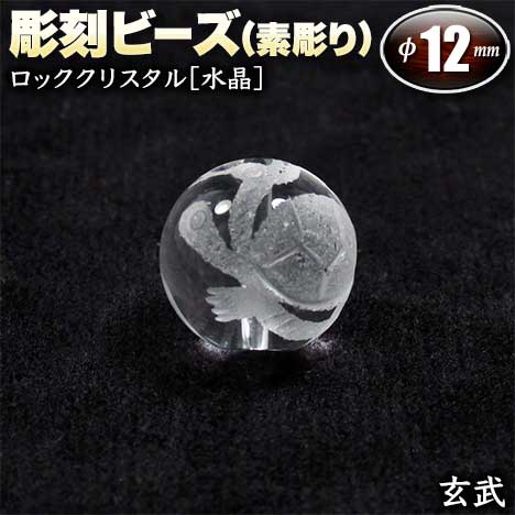  バラ売り ロッククリスタル［水晶］・彫刻ビーズ 12mm玉 ・四神獣 玄...