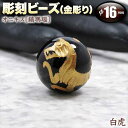 【バラ売り】オニキス［縞瑪瑙］・彫刻ビーズ◆16mm玉◆・四神獣【白虎】～金彫り～〈1玉〉・パワーストーン・天然石・お守り・ハンドメイド・手作り・パーツ・☆ビーナスの爪と伝えられる神話の石☆