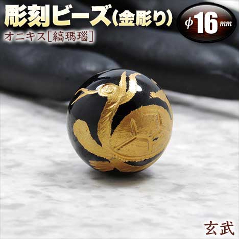 【バラ売り】オニキス［縞瑪瑙］・彫刻ビーズ◆16mm玉◆・四神獣【玄武】～金彫り～〈1玉〉・パワーストーン・天然石・お守り・ハンドメイド・手作り・パーツ・☆ビーナスの爪と伝えられる神話の石☆