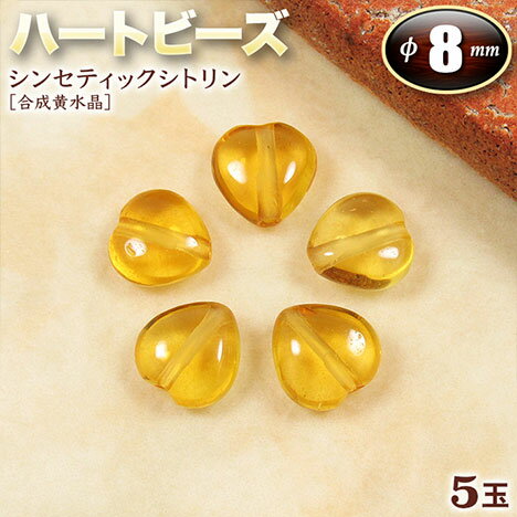 【バラ売り】《11月の誕生石》シンセティックシトリン［合成黄水晶］・ハートビーズ◆8mm×8mm◆〈5玉入〉・パワーストーン・天然石・お守り・ハンドメイド・手作り・パーツ・☆暖かいエネルギーで包み込む石☆