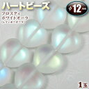 【バラ売り】フロスティホワイトオーラ(レインボーオーラ)・ハートビーズ◆12mm×12mm◆〈1玉〉・パワーストーン・天然石・お守り・ハンドメイド・手作り・パー...