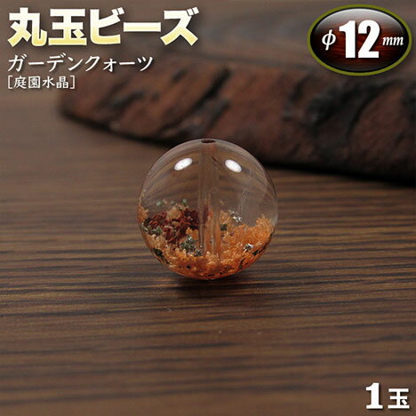 仕様 産地 ブラジル 寸法 外径…約12.0mm(±0.5mm)、穴の内径…約1.2mm 重量 約2.5g〈1玉あたり〉 入数 1玉 使用上の注意 汗・皮脂 化粧品 紫外線 温泉 塩素系洗剤 超音波洗浄器 △ ○ △ △ ○ ○ パワーストーンの豆辞典 ←ガーデンクォーツ［庭園水晶］についての詳しい情報はこちら! アクセサリーを作ろう ←オリジナルアクセサリーの作り方はこちら! ラッピング＆収納用品 ←プレゼント用アクセサリーケース等はこちら! 掲載写真は入荷商品の一部を撮影したものです。天然石を使用しておりますので、色・模様・形・クラック(ひび割れ・欠け)・インクルージョン(内包物)など、石には個性があります。石の個性による返品・交換は対象外となりますので予めご了承くださいませ。ガーデンクォーツ［庭園水晶］を直径約12mmの球状に加工したビーズパーツです。 一粒一粒に紐を通すための穴が開いていますので、お好きなアレンジをお楽しみください♪ 形成される過程で緑や茶色の鉱物や泥岩を巻き込みながら結晶した水晶。水晶の中に自然の風景が閉じ込められたようにも見えるため［庭園水晶］とも呼ばれています。「成長する時に色々な物を取り込む」事から繁栄の象徴とされ、豊かな森や海などを思わせる光景から癒しの象徴的存在とされてきました。地に足を着けるグラウディングの力が強く、安定したエネルギーで蓄財など金運に良い効果を及ぼし、ナチュラルパワーのヒーリング効果で心を穏やかにする力があると伝えられています。