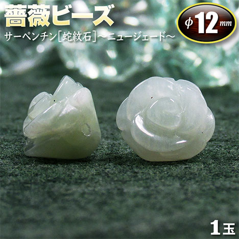 【バラ売り】サーペンチン（ニュージェード）［蛇紋石］・薔薇（ローズ）ビーズ◆12mm◆〈1玉〉・パワーストーン・天然石・お守り・ハンドメイド・手作り・パーツ・☆肉体と魂を統合する覚醒の石☆