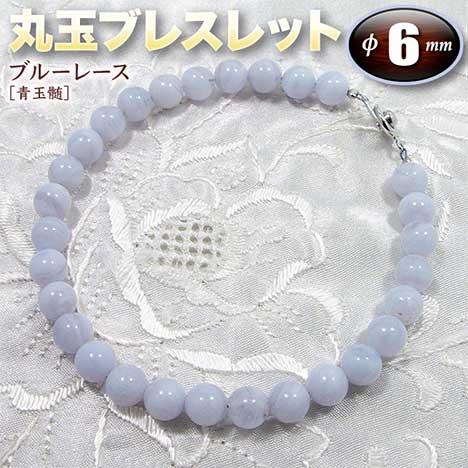 仕様 ビーズパーツ 丸玉ビーズ【6mm玉】・ブルーレース［青玉髄］ 重　量 約10g（レギュラー仕様・サイズ18cmの場合） 使用上の注意 汗・皮脂 化粧品 紫外線 温泉 塩素系洗剤 超音波洗浄器 ○ ○ × ○ × ○ パワーストーンの豆辞典 ←ブルーレースについての詳しい情報はこちら! 安心の90日保証制度 ←アクセサリーの修理についてはこちら! ラッピング＆収納用品 ←プレゼント用アクセサリーケース等はこちら! SV925金具は価格がアップしますが、ご注文時はシステムの都合上、全種類同価格で自動計算されます。SV925金具をご選択頂いた場合は、楽天市場の自動配信メールの後に当店より送られる確認メールにて価格変更後のお支払い金額をご確認下さい。 掲載写真は入荷商品の一部を撮影したものです。天然石を使用しておりますので、色・模様・形・クラック(ひび割れ・欠け)・インクルージョン(内包物)など、石には個性があります。石の個性による返品・交換は対象外となりますので予めご了承くださいませ。ブルーレース［青玉髄］の6mm玉をつなぎあわせた、シンプルかつスタイリッシュな高級感のあるブレスレットです。サイズも豊富ですので、夫婦や恋人同士などペアで着けてもGood!! クォーツ［石英］の結晶の集合体カルセドニー［玉髄］の中で、縞模様を持った鉱物。淡青色の美しい縞模様をしています。名称は青と白の美しい縞模様がレース模様に似ていることから“青いレース”に由来しています。古代より危険を回避するお守りとして用いられ、チベットでは蓮の花にたとえられ「神の石」として崇められてきました。魂に直接働きかけ、心の混乱を解き放って高ぶった感情を鎮める効果があると伝えられています。 　ブレスレットの内周サイズをお選びください。手首周りの“実測値＋1cm”がベストサイズです。 ジュニアサイズ 12cm・13cm ▼ 価格ダウン ▼ スモールサイズ 14cm・15cm ▼ 価格ダウン ▼ レギュラーサイズ 16cm・17cm・18cm19cm・20cm ラージサイズ 21cm・22cm ▲ 価格アップ ▲ ●サイズは輪にした状態での内周寸法（＝輪の内側の長さ）となります。直線寸法ではありませんのでご注意下さい。 ●レギュラーサイズ以外は価格に増減があります。 　お好みの金具の種類をお選びください。 ▼ レギュラー仕様（引き輪＆板カン） ▼ ワンタッチ仕様（ニューホック） メッキ金具 シルバー　 メッキ金具 ゴールド　 メッキ金具 アンティークゴールド SV925金具 シルバー925価格アップ↑ メッキ金具 シルバー　 メッキ金具 ゴールド　 メッキ金具 アンティークゴールド SV925金具 シルバー925価格アップ↑ ▼ アジャスター仕様（引き輪＆アジャスター） ▼ マンテル仕様（マンテル） ▼ ゴム仕様 メッキ金具 シルバー　 メッキ金具 ゴールド　 メッキ金具 アンティークゴールド SV925金具 シルバー925価格アップ↑ メッキ金具 シルバー　 メッキ金具 ゴールド　 SV925金具 シルバー925価格アップ↑ ゴム シリコンゴム ●システムの都合上、全種類同価格で自動計算されますが、SV925金具は価格がアップします。 ●SV925金具をご選択頂いた場合は、楽天市場の自動配信メールの後に、 　当店より送られる確認メールにて、価格変更後のお支払い金額をご確認下さい。
