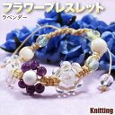 《花と石からのメッセージ》フラワーブレスレット〜ラベンダー〜(アメジスト/ロッククリスタル/クラッククリスタル/グリーンフローライト/マザーオブパール)・編み込...